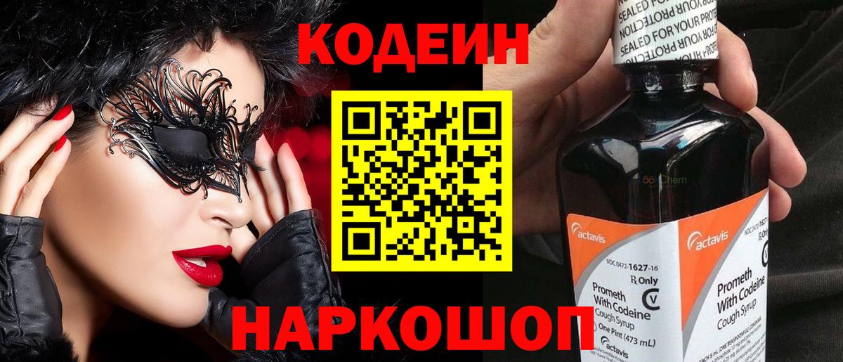 Codein напиток Lean (лин) Светлоград